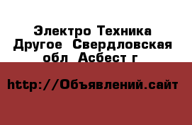 Электро-Техника Другое. Свердловская обл.,Асбест г.